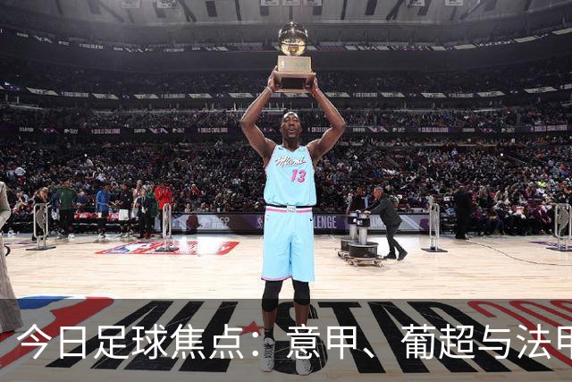 今日足球焦点：意甲、葡超与法甲四场新赛季精彩对决