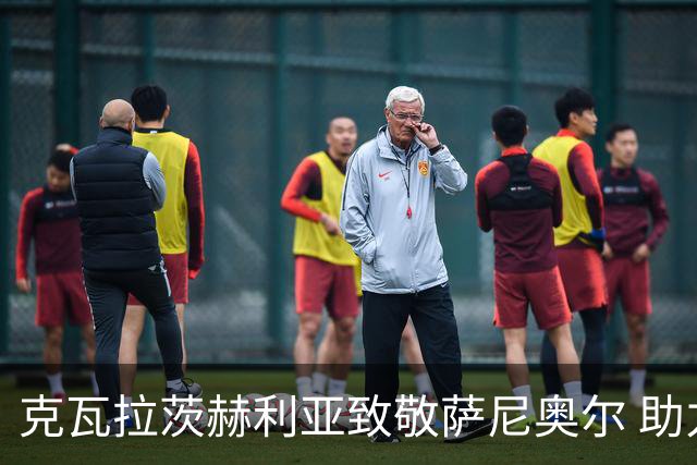 克瓦拉茨赫利亚致敬萨尼奥尔 助力格鲁吉亚实现欧洲杯梦想