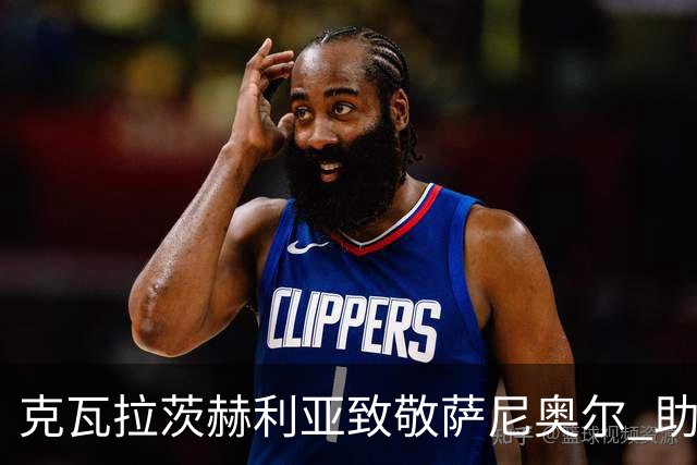 克瓦拉茨赫利亚致敬萨尼奥尔 助力格鲁吉亚实现欧洲杯梦想