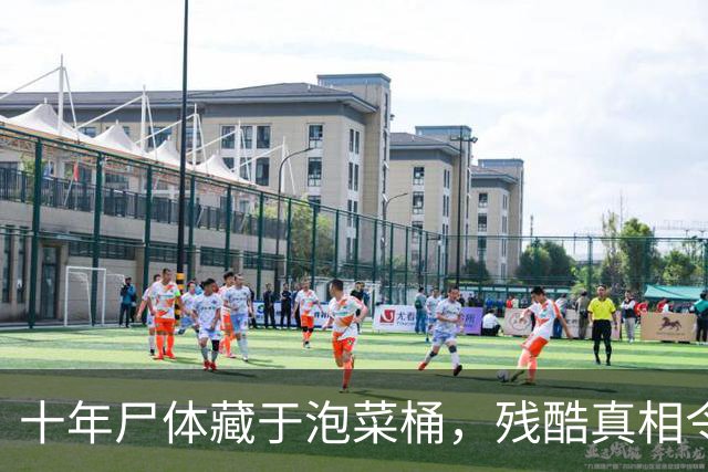十年尸体藏于泡菜桶，残酷真相令人发指
