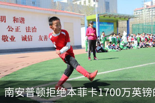 南安普顿拒绝本菲卡1700万英镑的哈伍德-贝利斯报价