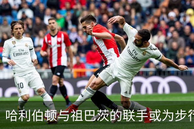 哈利伯顿与祖巴茨的联手或为步行者带来新契机