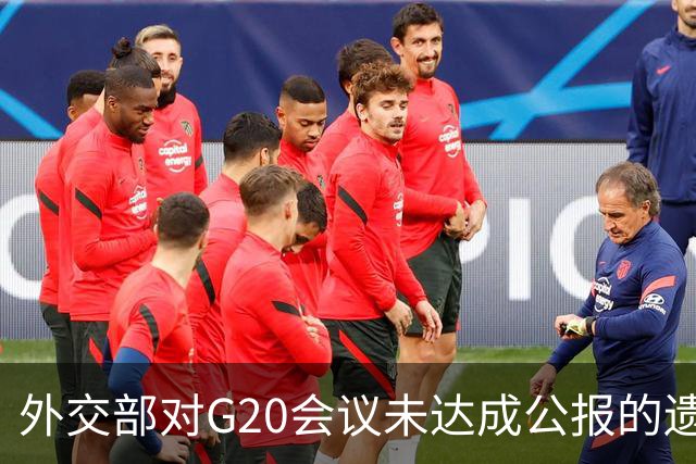 外交部对G20会议未达成公报的遗憾与分析
