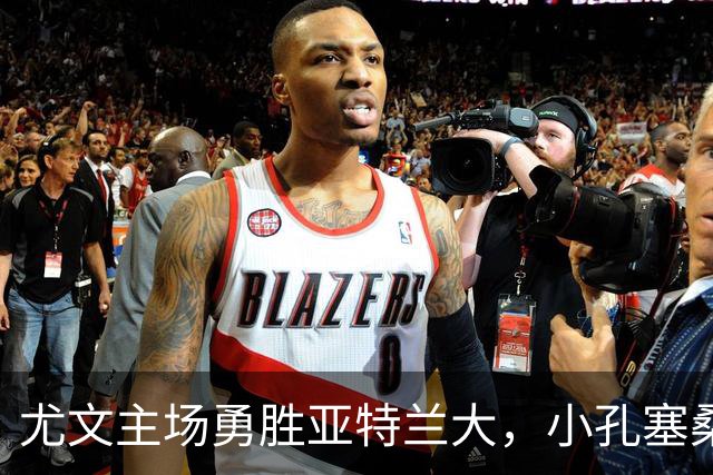 尤文主场勇胜亚特兰大，小孔塞桑与布雷默助力双杀