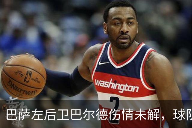 巴萨左后卫巴尔德伤情未解，球队对外保持沉默