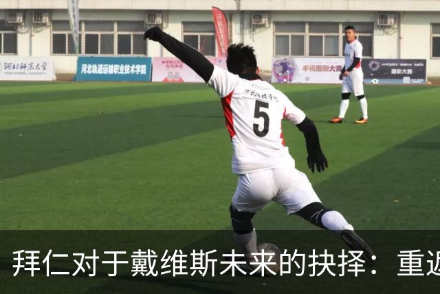 拜仁对于戴维斯未来的抉择：重返巅峰或面临离队风险