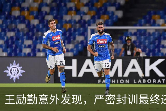 王励勤意外发现，严密封训最终还是遭到内部泄露
