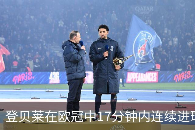 登贝莱在欧冠中17分钟内连续进球，追平法国足球传奇