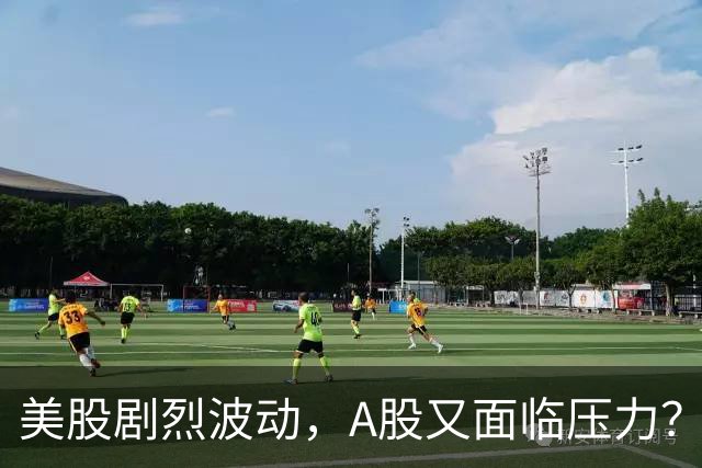 美股剧烈波动，A股又面临压力？