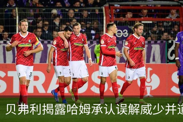 贝弗利揭露哈姆承认误解威少并道歉