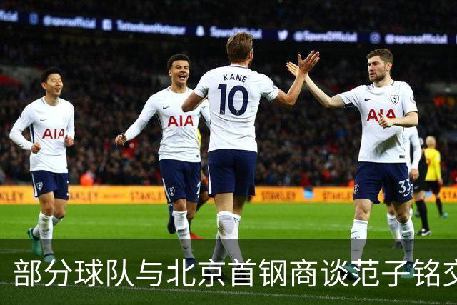 部分球队与北京首钢商谈范子铭交易，但未达成协议