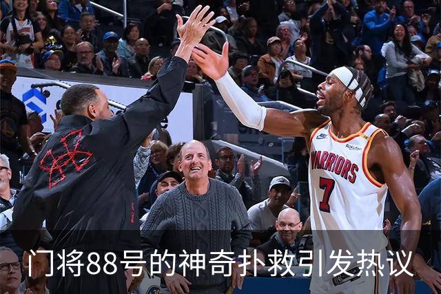门将88号的神奇扑救引发热议