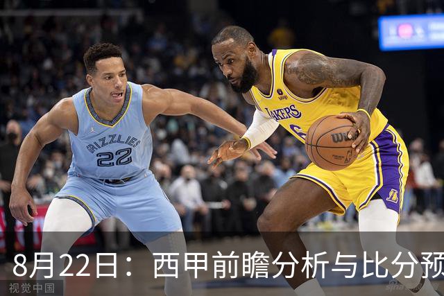 8月22日：西甲前瞻分析与比分预测：皇家贝蒂斯迎战皇家社会